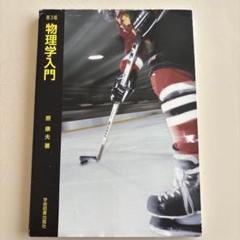 物理学入門