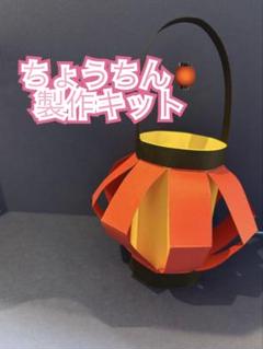 【10キット】ちょうちん製作キット
