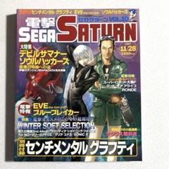 電撃セガサターン 1997年11月28日vol.10 メディアワークス 付録あり