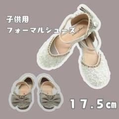フォーマルシューズシルバー キッズ 17.5cm ビーズ ストーン