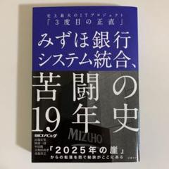 みずほ銀行システム統合、苦闘の19年史 史上最大のITプロジェクト「3度目の正…