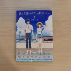 2025年最新】8月31日のロングサマー 漫画の人気アイテム - メルカリ