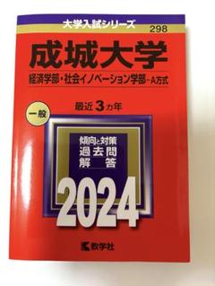 成城大学 経済学部・社会イノベーション学部-A方式 2024 赤本