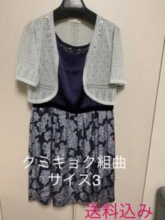 クミキョク 膝丈ワンピース 羽織りのセット Lサイズ