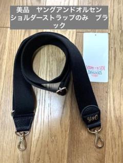 美品YOUNG & OLSEN ショルダーストラップ　ブラック