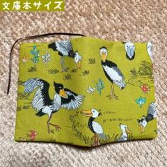 ミヤコカワグチ生地　ハシビロコウちゃん柄　文庫本サイズ　ハンドメイドブックカバー