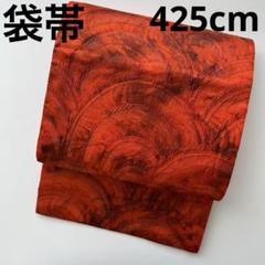 袋帯 正絹 漆 上品な青海波 六通 U-4532 袋帯 正絹 漆 上品な青海波 六通 U-4532