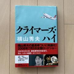 クライマーズ・ハイ 横山秀夫のサムネイル