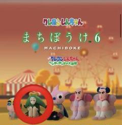 クレヨンしんちゃん まちぼうけ ぬいぐるみ6点セット クレヨンしんちゃん もふぐっと まちぼうけぬいぐるみ
