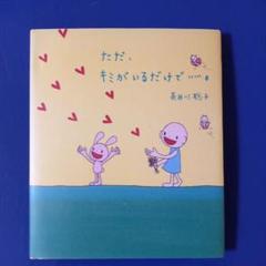 ただ、キミがいるだけで…。