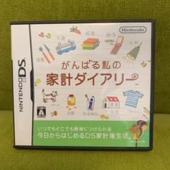 がんばる私の家計ダイアリー
