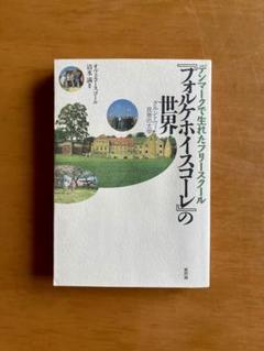 『フォルケホイスコーレ』の世界のサムネイル