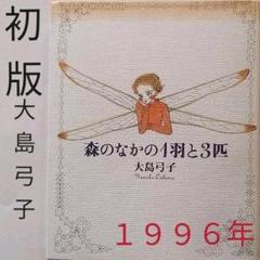 値下♥森のなかの1羽と3匹、大島弓子、MOE、絶版、昭和マンガコミック、ロリィタ