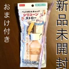 【未開封】ストローキャップ ペットボトルキャップ シリコン 入院 出産 帝王切開