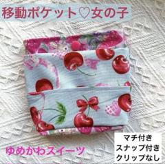 【ゆめかわスイーツ】移動ポケット　ポーチ　幼児　小学生　さくらんぼ　苺　うさぎ
