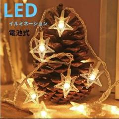 LED ライト イルミネーション 星 キッズスペース 電池 電気代0円 キャンプ