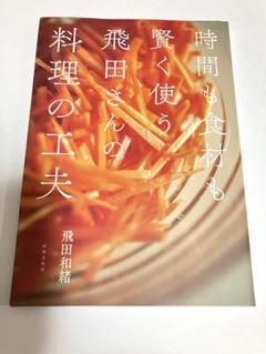 飛田さんの料理の工夫 飛田和緒