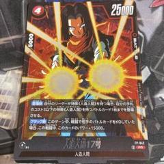 プロモ ドラゴンボール 赤 人造人間１７号 FP-042 Vジャンプ　150枚 ドラゴンボールスーパーカードゲーム 人造人間17号 FP-042 V