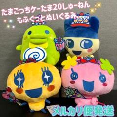 たまごっちケーたま20周年もふぐっとぬいぐるみたまごっちキーホルダ3コセット売り たまごっちケーたま20周年もふぐっとぬいぐるみたまごっち