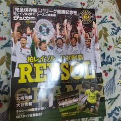 ★完全保存版 柏レイソル 2011年 J1リーグ優勝記念号 a0284