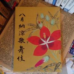 ★ 八月納涼歌舞伎 平成二十六年八月 2014年 / 歌舞伎座のサムネイル