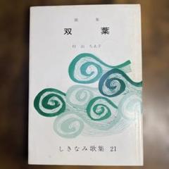 双葉 しきなみ歌集21 村山ちゑ子