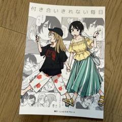 付き合いきれない毎日 付き合ってあげてもいいかな 同人誌 たみふる