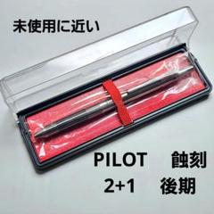 PILOT 蝕刻2+1 前期　廃盤 新品 廃盤 PILOT パイロット 2+1 蝕刻 食刻 ボールペン 振り子