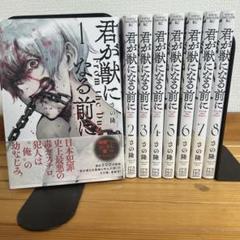 君が獣になる前に　全巻セット　新品未開封　初版帯付き 君が獣になる前に』 全8巻セット 新品未開封 完結済み - メルカリ