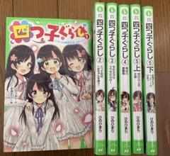 2025年最新】四つ子ぐらしの人気アイテム - メルカリ