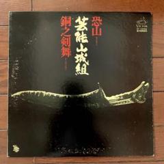 芸能山城組 恐山 銅之剣舞 レコード 和モノ・レアグルーヴ 中古美品 送料無料