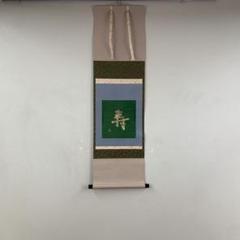 美品 掛け軸 表千家 即中斎作「寿」縁起物 正月掛け 美品 掛け軸 表千家 即中斎作「寿」縁起物 正月掛け - メルカリ