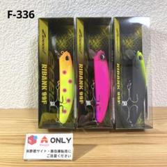 F-336 Zeeee! リバンク 99F （※バラ売りNG）