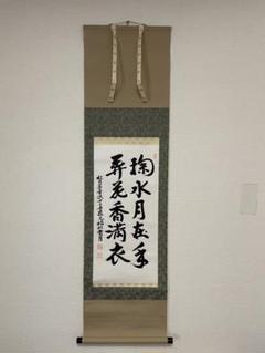 【albus、茶道具】茶掛　望月玉泉　『映月』 金蘭表装　共箱　K347 茶道具】茶掛 望月玉泉 『映月』 金蘭表装 共箱 K347