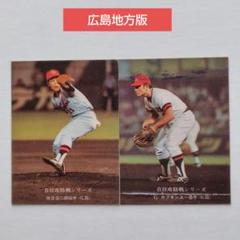 カルビープロ野球カード 1975年 広島地方版 2枚セット①