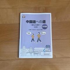 2025年最新】中国語への道 準中級編の人気アイテム - メルカリ