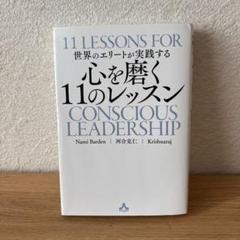 世界のエリートが実践する 心を磨く11のレッスンのサムネイル