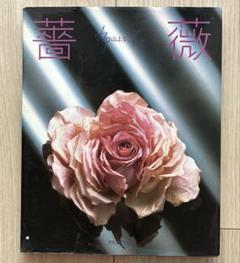 【布花】山上るい　作品写真集　希少本（サイン入り） 山上るい 布花 布で花をつくる 本 サイン入り - メルカリ