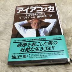 アイアコッカ リー・アイアコッカ著