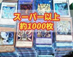 遊戯王 スーパーレア以上 1000枚 まとめ売り 遊戯王 スーパー 以上 大量 まとめ売り 約1000枚セット - メルカリ