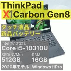 ThinkPad X1 Carbon Gen8 i5 16GB 512GBタッチ