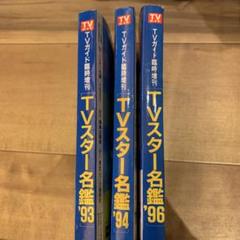 TVスター名鑑9冊セット TVスター名鑑9冊セット