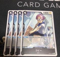 ワンピースカードゲーム　コビー　4枚のサムネイル