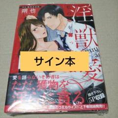 【サイン本】淫獣愛 私の心を奪った男 上