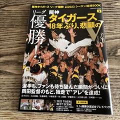 阪神タイガース リーグ優勝!プロ野球2023シーズン総括BOOK