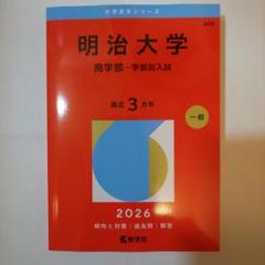 明治大学(商学部)2026年版