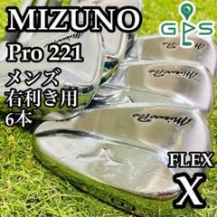 【訳あり特価】大人気モデル ミズノプロ 221 メンズアイアンセット 6本 X