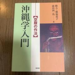 沖縄学入門