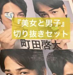 町田啓太 掲載ページ 切り抜き 14 町田啓太 雑誌 切抜き ☆ - メルカリ