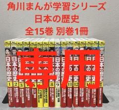 角川まんが学習シリーズ 日本の歴史 全15巻 別巻1冊セット